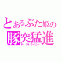 とあるぶた姫の豚突猛進（Ｐ・ストライカー）