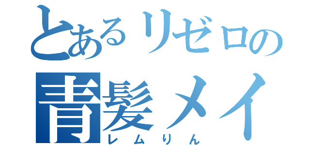 とあるリゼロの青髪メイド（レムりん）