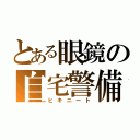 とある眼鏡の自宅警備（ヒキニート）