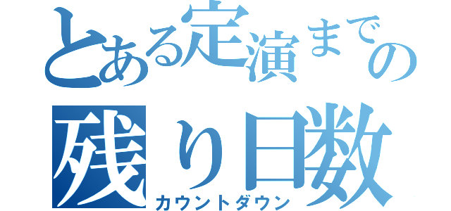 とある定演までの残り日数（カウントダウン）