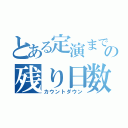 とある定演までの残り日数（カウントダウン）