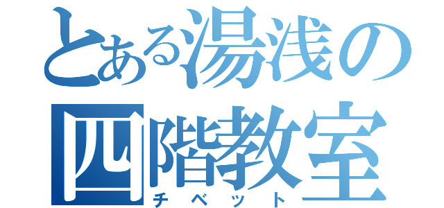 とある湯浅の四階教室（チベット）