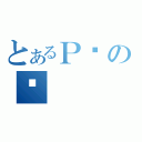 とあるＰעの˽（）