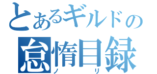 とあるギルドの怠惰目録（ノリ）