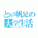 とある帆足の大学生活（キャンパスライフ）