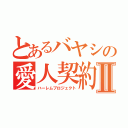 とあるバヤシの愛人契約Ⅱ（ハーレムプロジェクト）