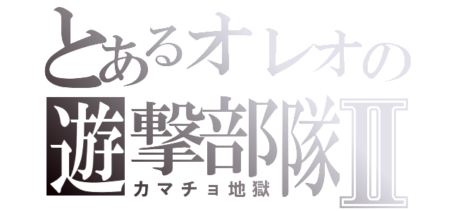 とあるオレオの遊撃部隊Ⅱ（カマチョ地獄）