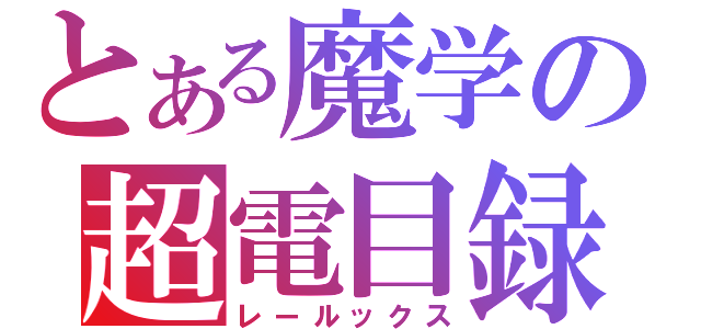 とある魔学の超電目録（レールックス）