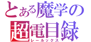 とある魔学の超電目録（レールックス）