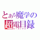 とある魔学の超電目録（レールックス）