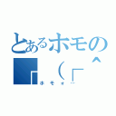 とあるホモの┌（┌＾ｏ＾）┐（ホモォ…）