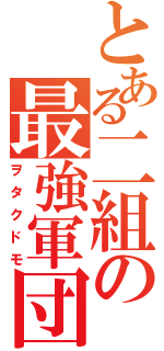 とある二組の最強軍団（ヲタクドモ）