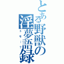 とある野獣の淫夢語録（トモ…？）