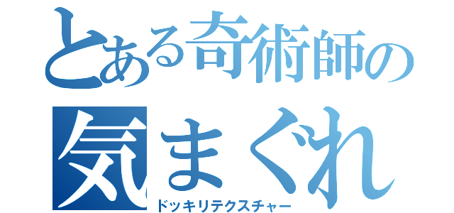 とある奇術師の気まぐれな嘘（ドッキリテクスチャー）