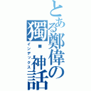 とある鄭偉の獨佔神話（インデックス）