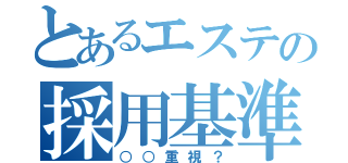 とあるエステの採用基準（○○重視？）