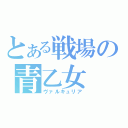 とある戦場の青乙女（ヴァルキュリア）