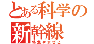 とある科学の新幹線（特急やまびこ）