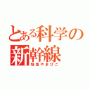 とある科学の新幹線（特急やまびこ）