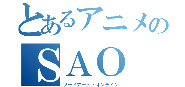 とあるアニメのＳＡＯ（ソードアート・オンライン）