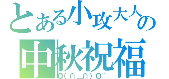 とある小攻大人の中秋祝福（Ｏ（∩＿∩）Ｏ~）