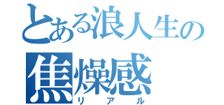 とある浪人生の焦燥感（リアル）