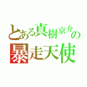 とある真樹京介の暴走天使（）