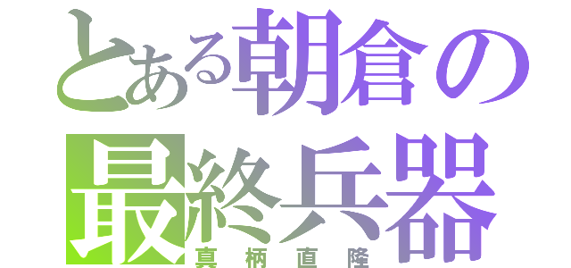 とある朝倉の最終兵器（真柄直隆）