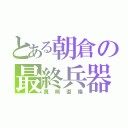 とある朝倉の最終兵器（真柄直隆）