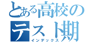 とある高校のテスト期間（インデックス）