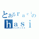 とあるｒａｃｉｎｇｔｅａｍのｈａｓｉｒｕ（インデックス）