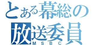 とある幕総の放送委員会（ＭＳＢＣ）