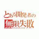 とある開発者の無限失敗（アンリミテッドバグ）