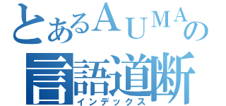 とあるＡＵＭＡの言語道断（インデックス）