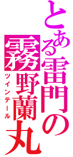 とある雷門の霧野蘭丸（ツインテール）