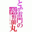 とある雷門の霧野蘭丸（ツインテール）