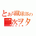 とある蹴球部の二次ヲタ（山口大寿）