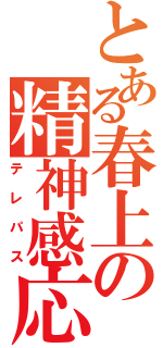 とある春上の精神感応（テレパス）