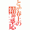 とある春上の精神感応（テレパス）