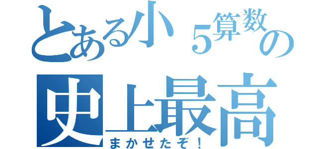 とある小５算数の史上最高得点奪取（まかせたぞ！）