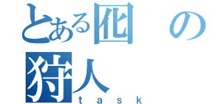 とある囮の狩人（ｔａｓｋ）