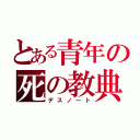 とある青年の死の教典（デスノート）