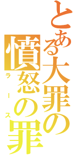 とある大罪の憤怒の罪（ラース）