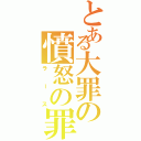 とある大罪の憤怒の罪（ラース）