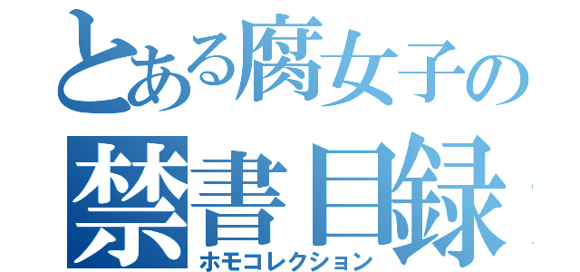 とある腐女子の禁書目録（ホモコレクション）