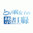 とある腐女子の禁書目録（ホモコレクション）