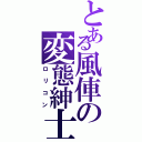 とある風俥の変態紳士（ロリコン）