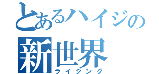 とあるハイジの新世界（ライジング）