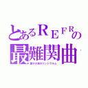 とあるＲＥＦＲＥＣの最難関曲（量子の海のリントヴルム）