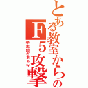 とある教室からのＦ５攻撃（学生部ざまぁｗ）